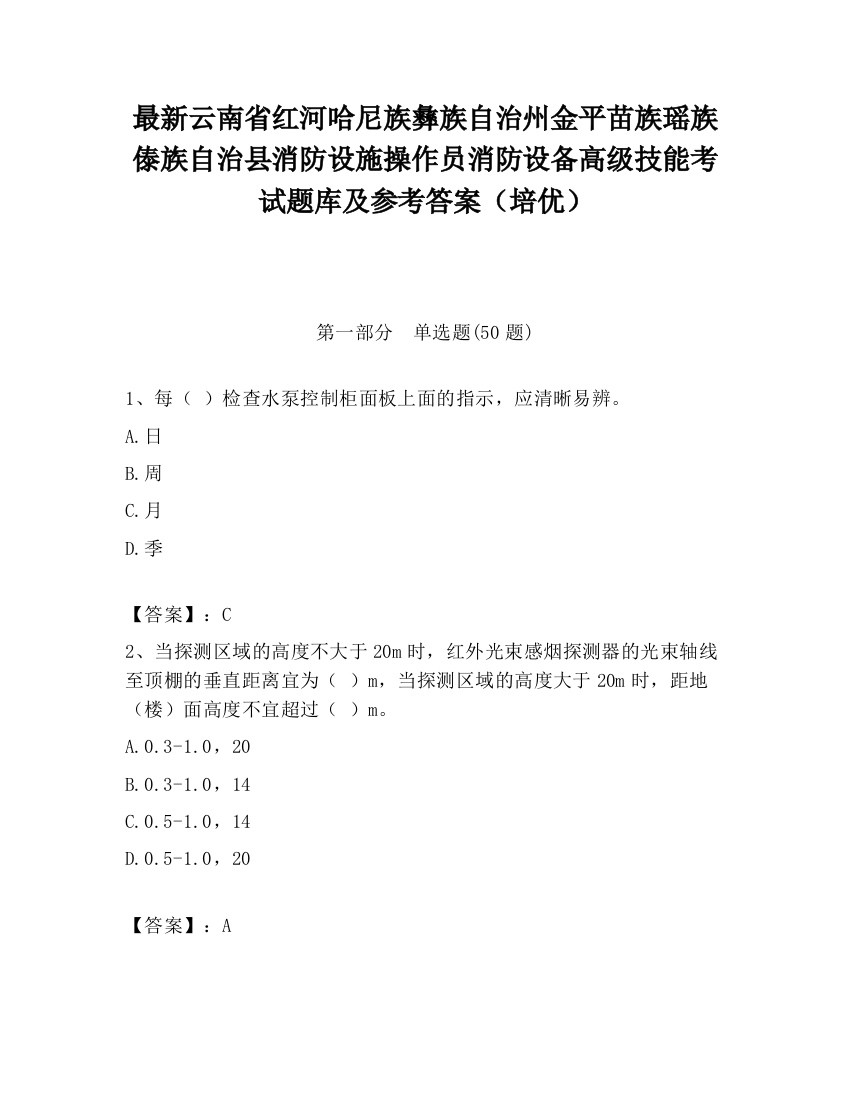 最新云南省红河哈尼族彝族自治州金平苗族瑶族傣族自治县消防设施操作员消防设备高级技能考试题库及参考答案（培优）