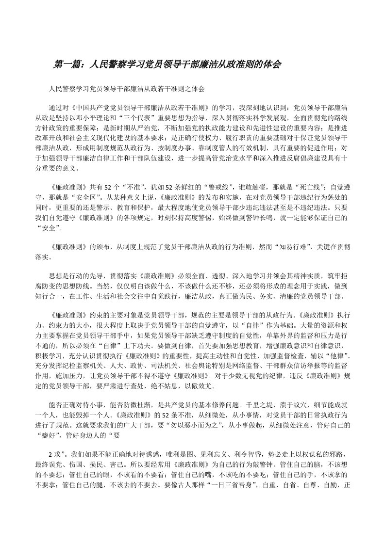 人民警察学习党员领导干部廉洁从政准则的体会[修改版]