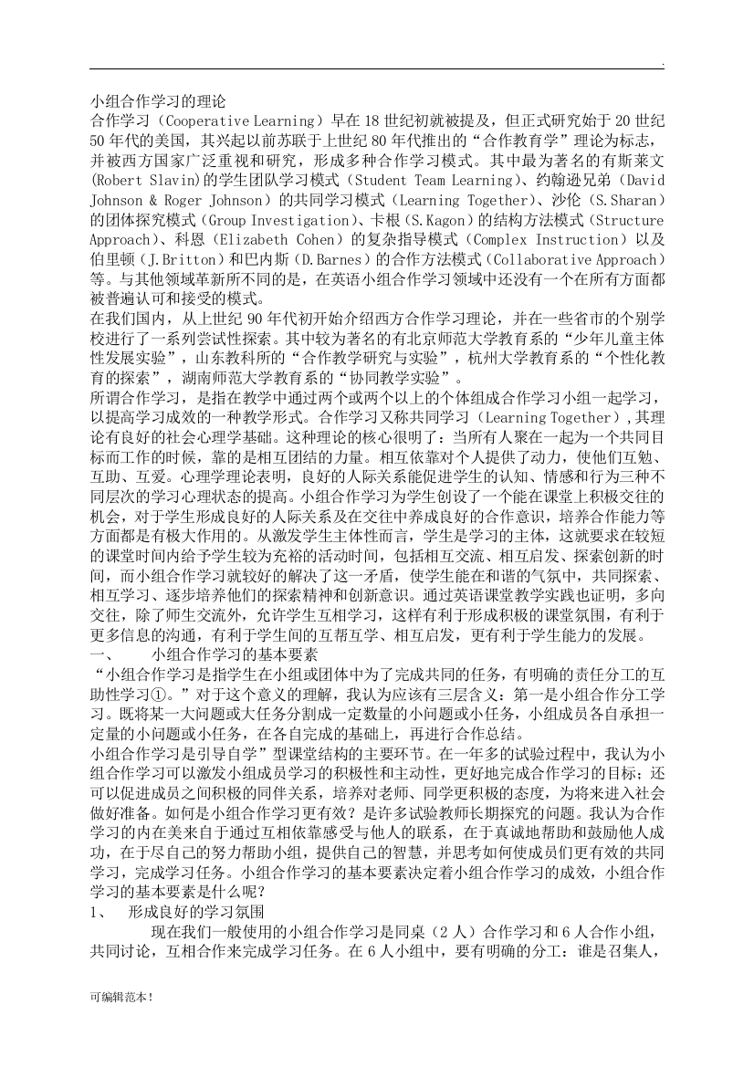 小组合作学习的理论