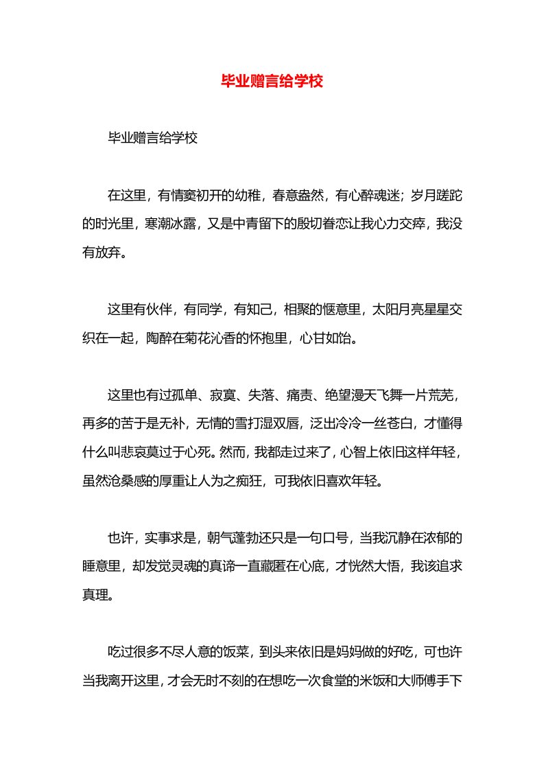 毕业赠言给学校