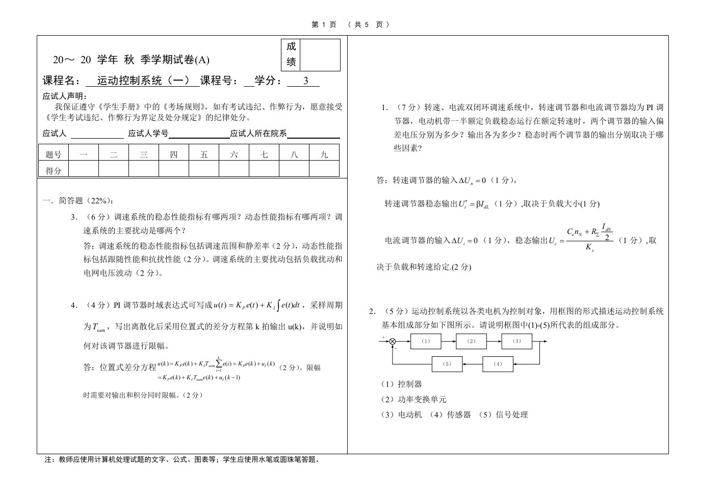 电力拖动自动控制系统—运动控制系统(一)期末试卷A卷答案