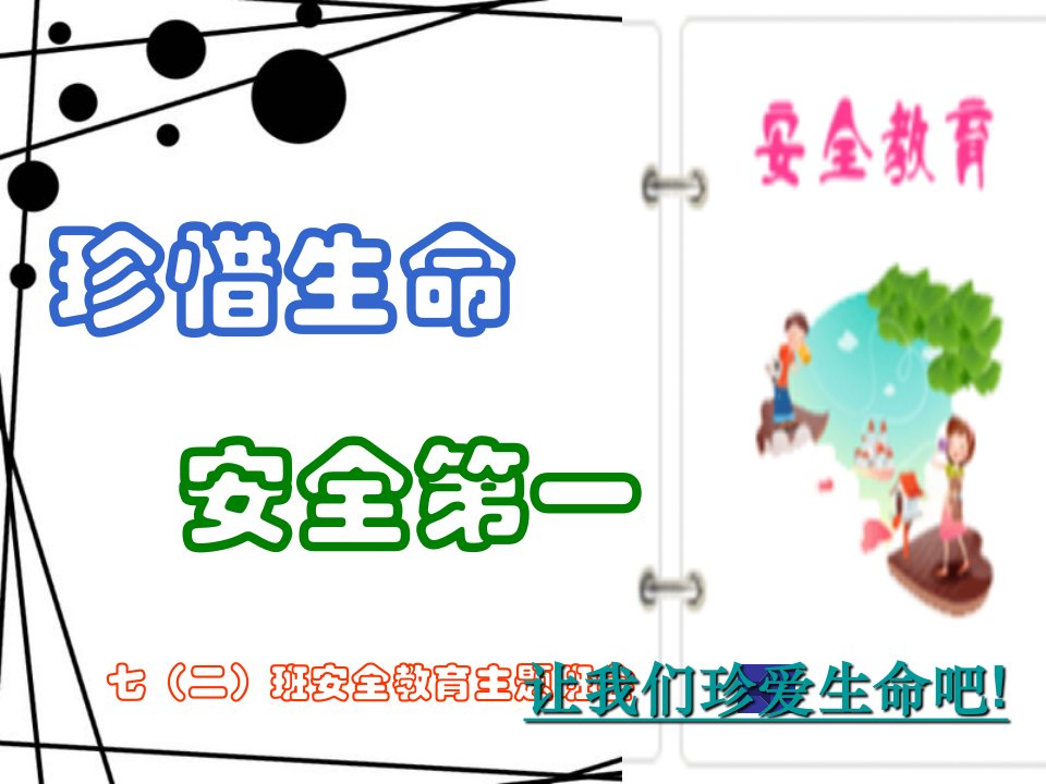 学校安全教育班会课件.ppt212