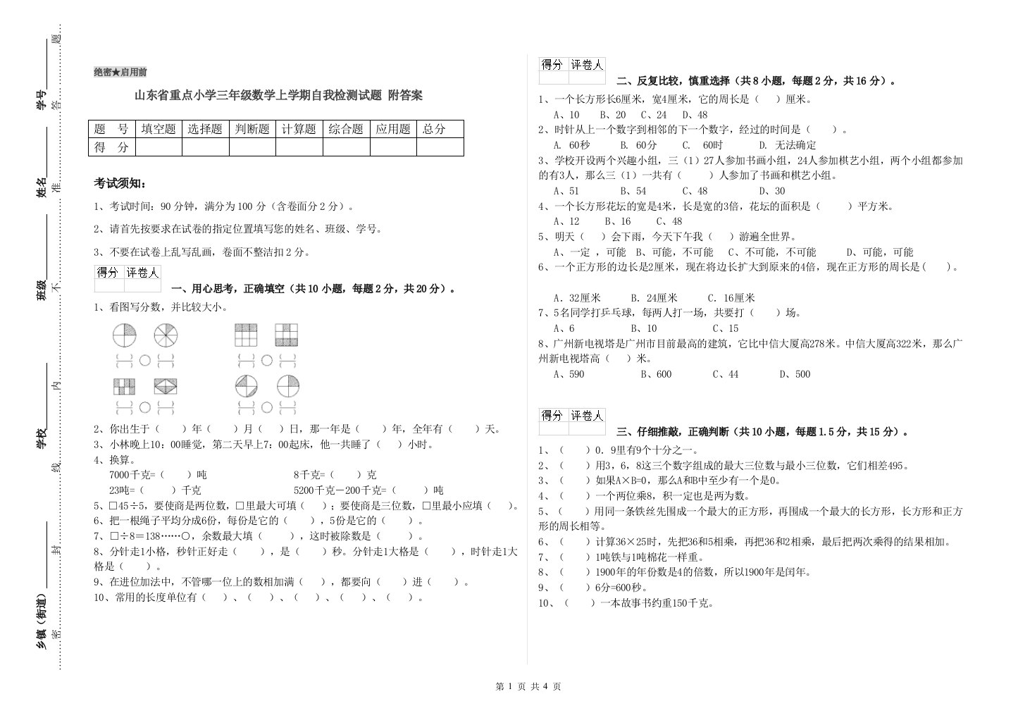 山东省重点小学三年级数学上学期自我检测试题-附答案