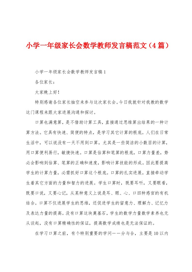 小学一年级家长会数学教师发言稿范文（4篇）