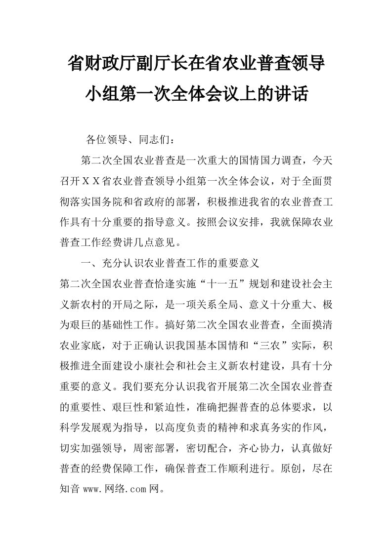 省财政厅副厅长在省农业普查领导小组第一次全体会议上的讲话