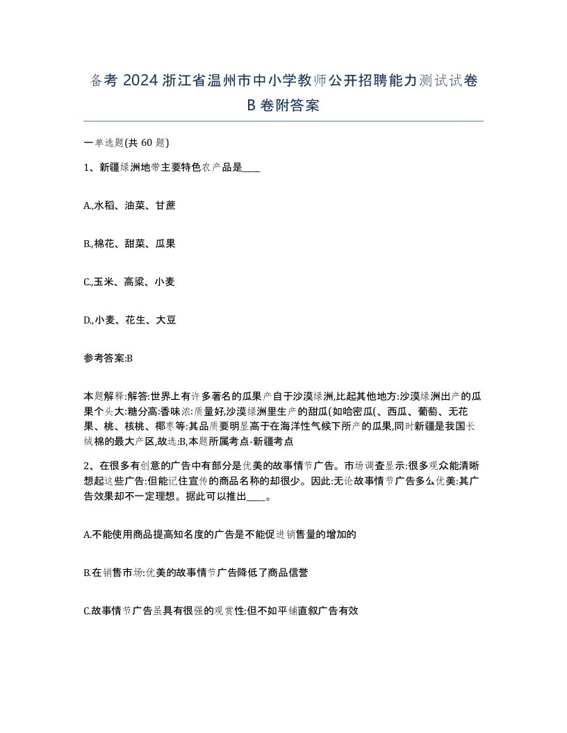 备考2024浙江省温州市中小学教师公开招聘能力测试试卷B卷附答案