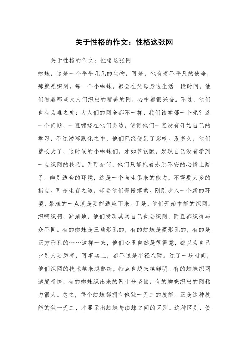 关于性格的作文：性格这张网