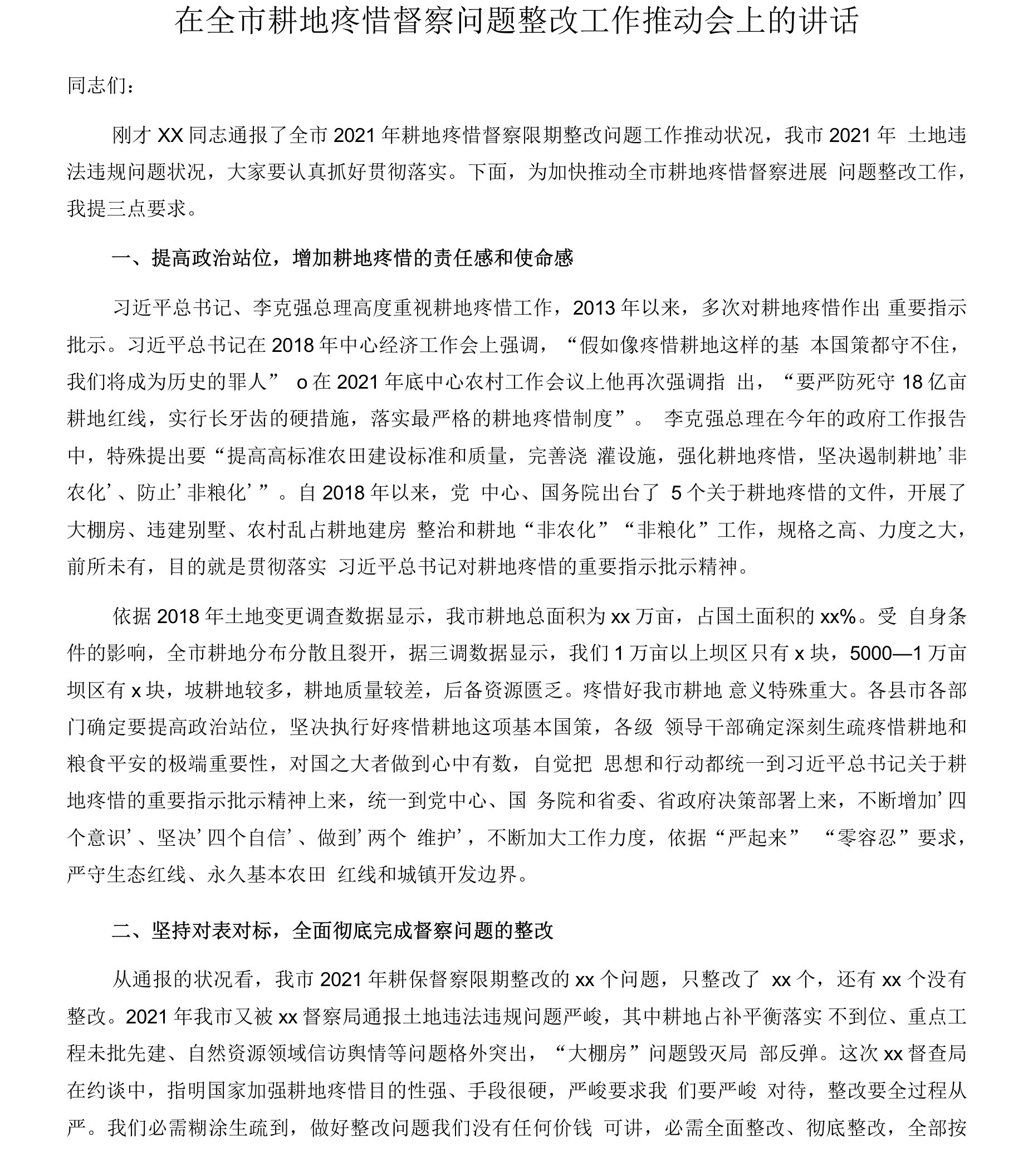 在全市耕地保护督察问题整改工作推进会上的讲话新编