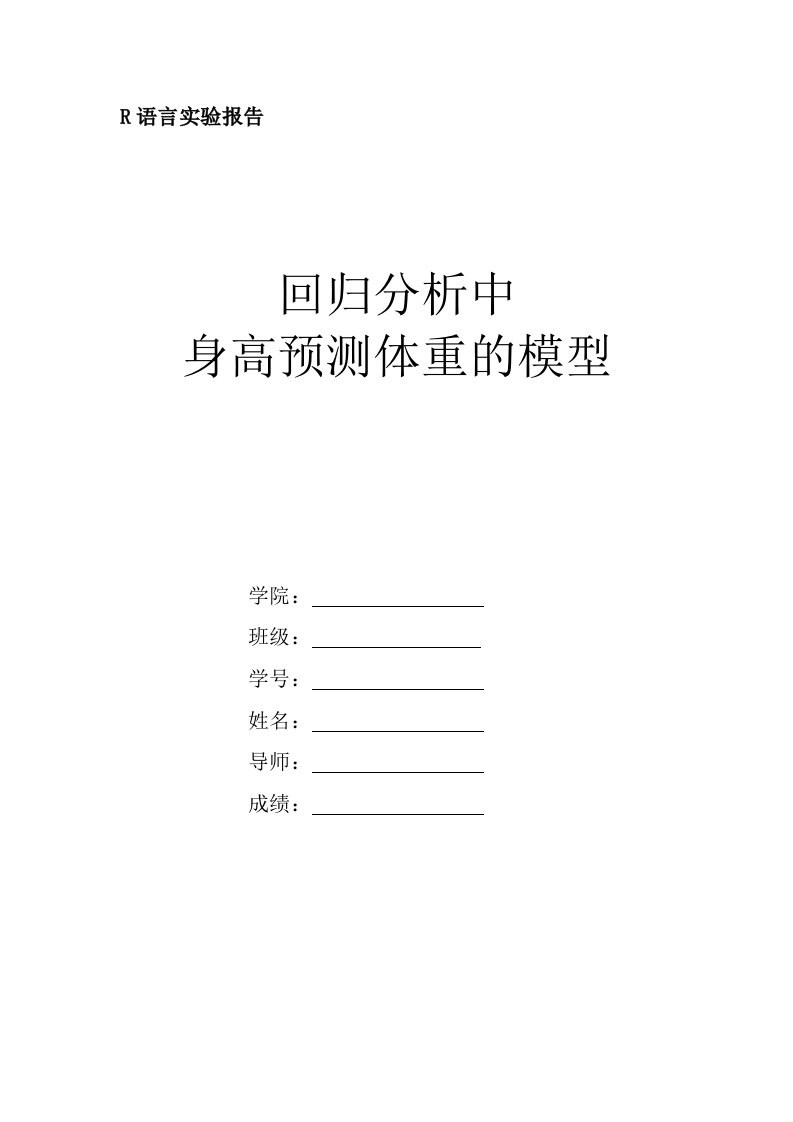 R语言实验报告—回归分析在女性身高与体重的应用