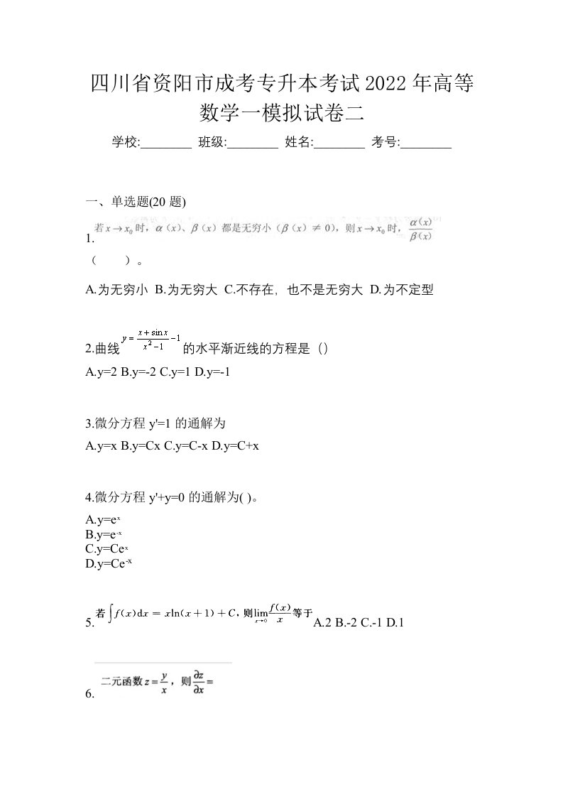 四川省资阳市成考专升本考试2022年高等数学一模拟试卷二