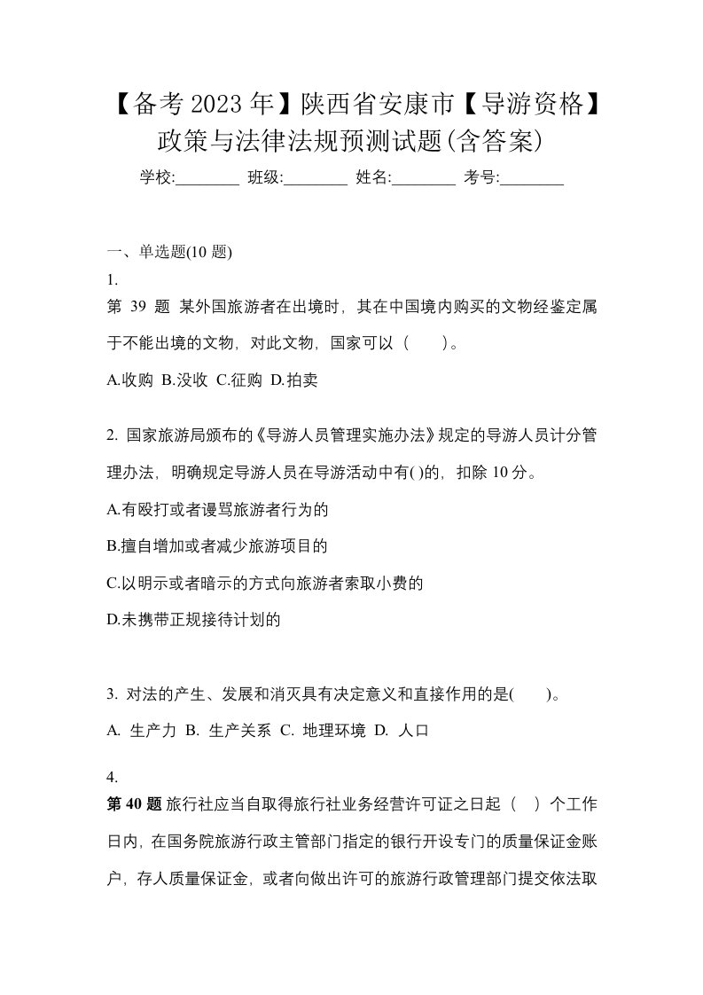 备考2023年陕西省安康市导游资格政策与法律法规预测试题含答案