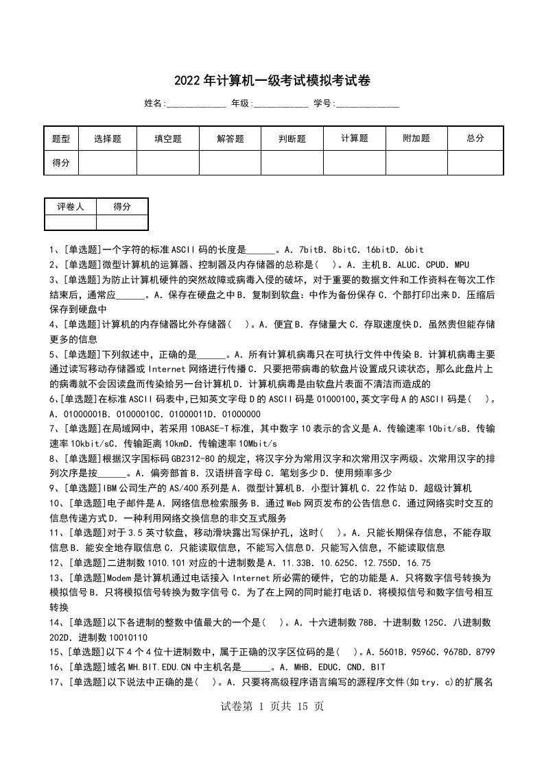 2022年计算机一级考试模拟考试卷