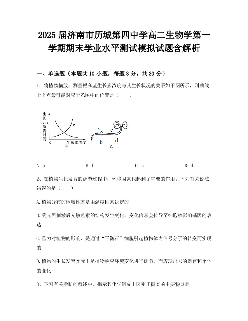 2025届济南市历城第四中学高二生物学第一学期期末学业水平测试模拟试题含解析