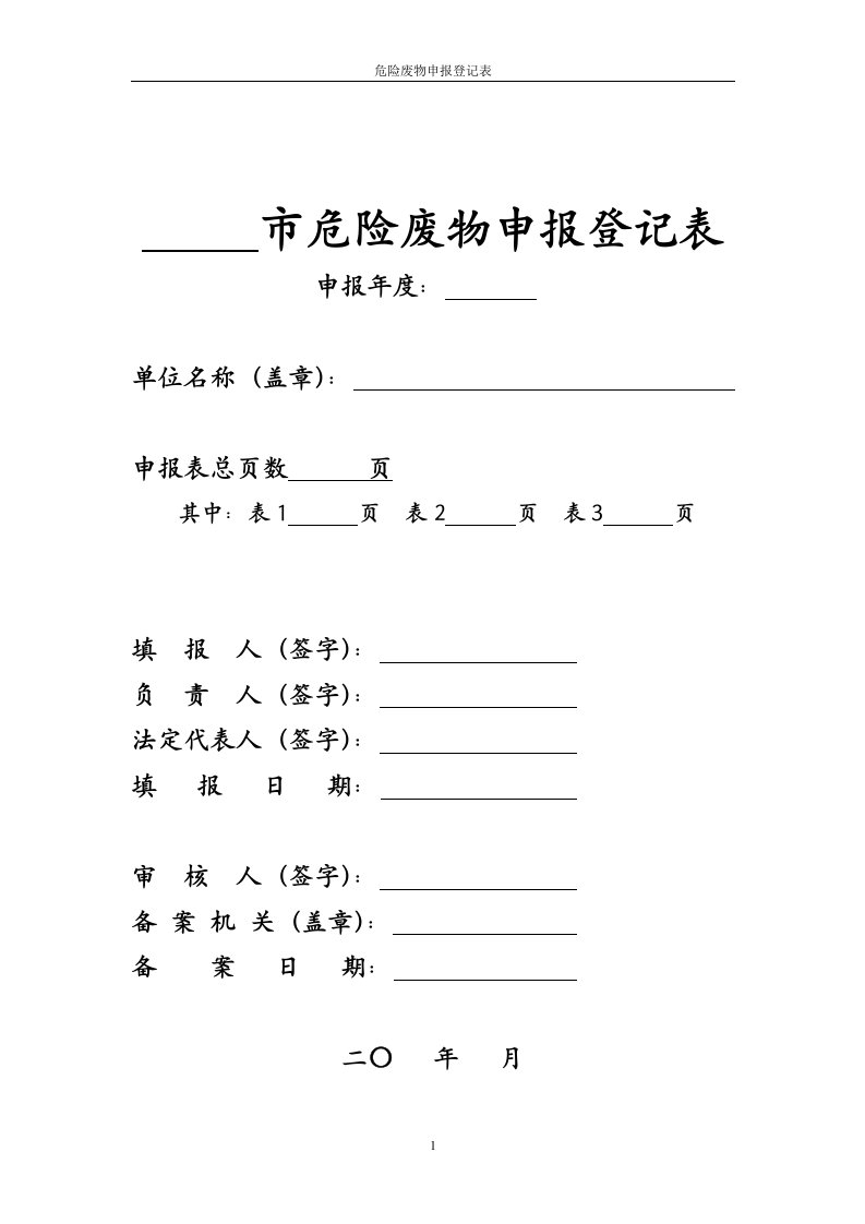 市危险废物申报登记表