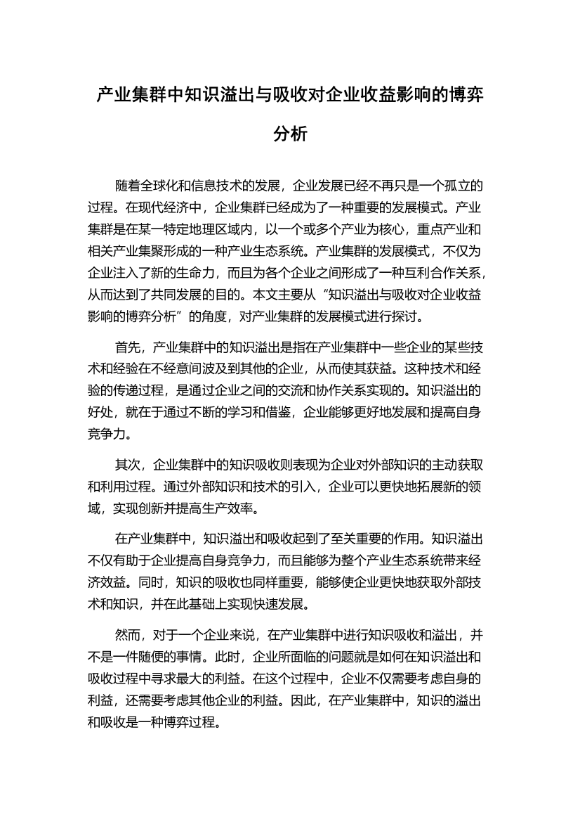 产业集群中知识溢出与吸收对企业收益影响的博弈分析