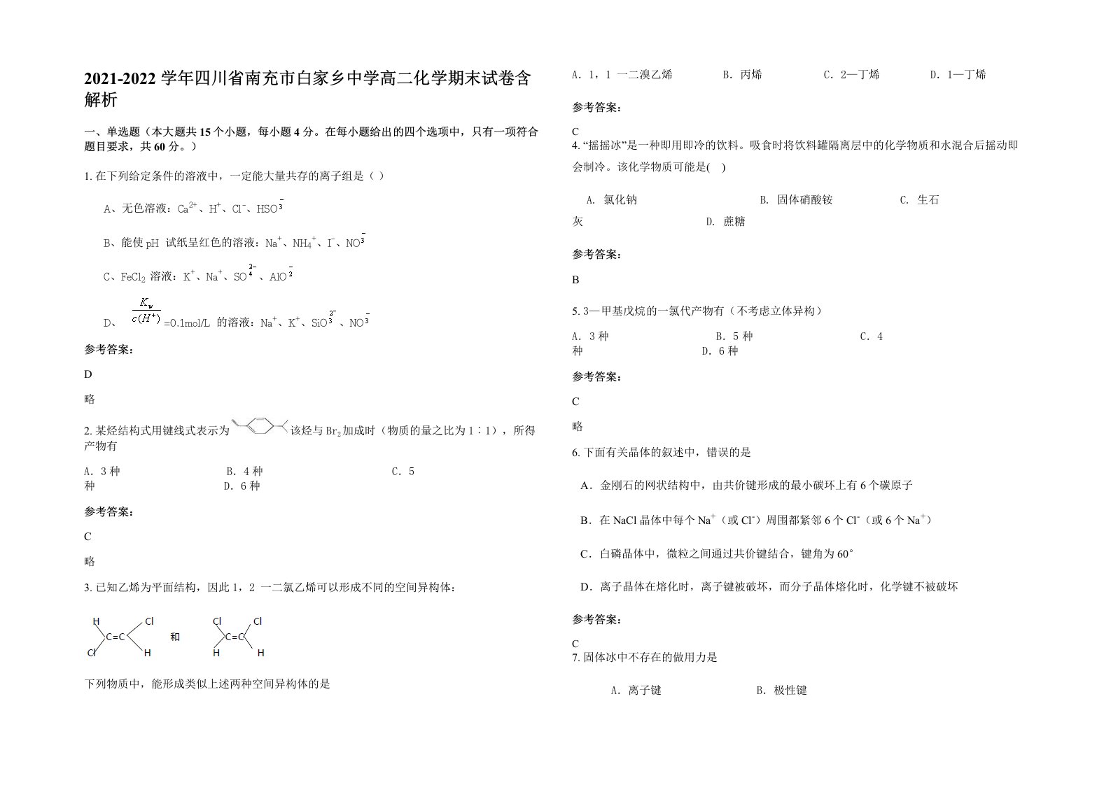 2021-2022学年四川省南充市白家乡中学高二化学期末试卷含解析