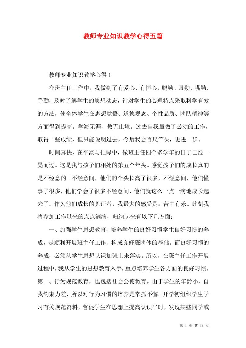 教师专业知识教学心得五篇