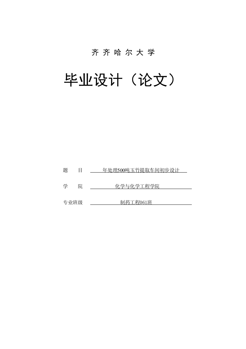 年处理500吨玉竹提取车间-初步设计毕业设学士学位论文