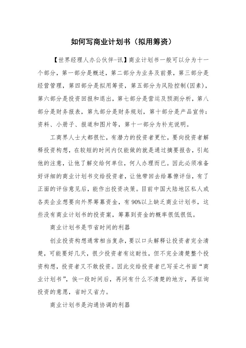 工作计划范文_商业计划书_如何写商业计划书（拟用筹资）