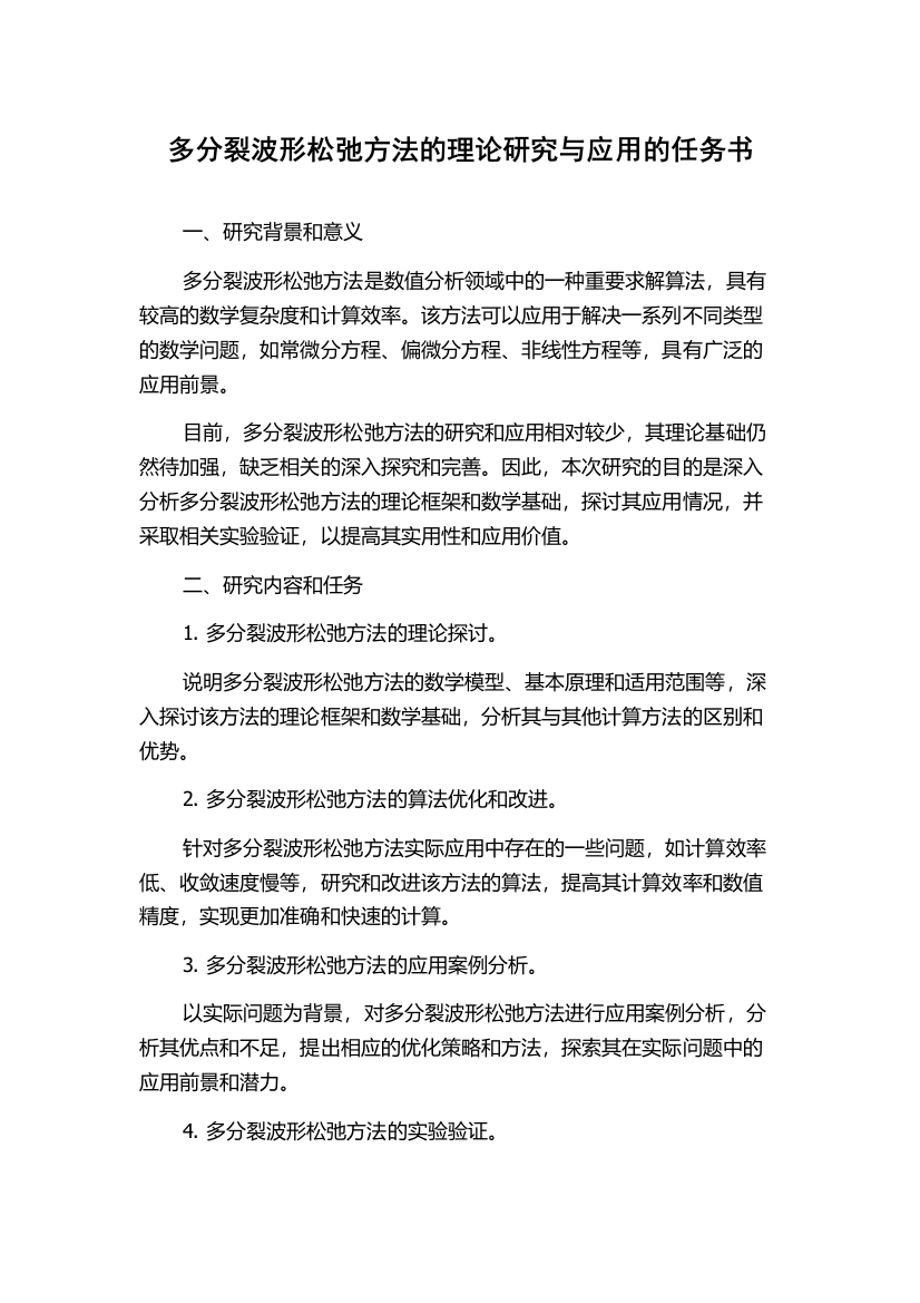 多分裂波形松弛方法的理论研究与应用的任务书