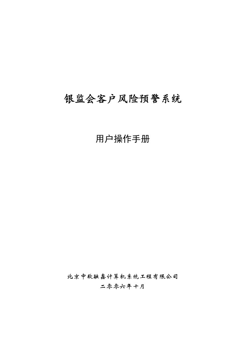 风险管理-银监会客户风险预警系统用户操作手册