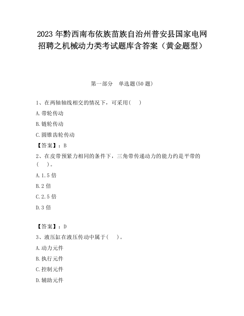 2023年黔西南布依族苗族自治州普安县国家电网招聘之机械动力类考试题库含答案（黄金题型）