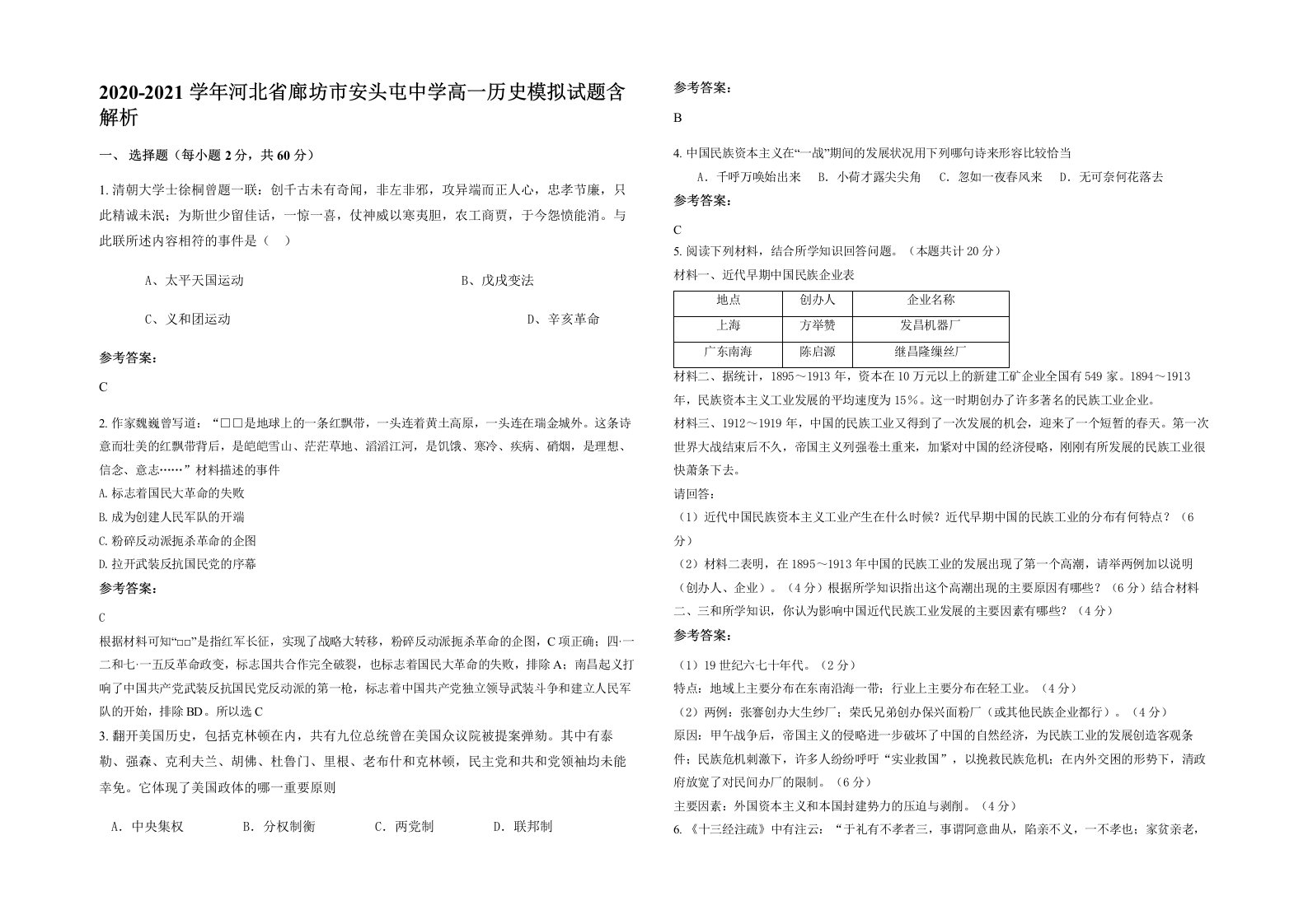 2020-2021学年河北省廊坊市安头屯中学高一历史模拟试题含解析