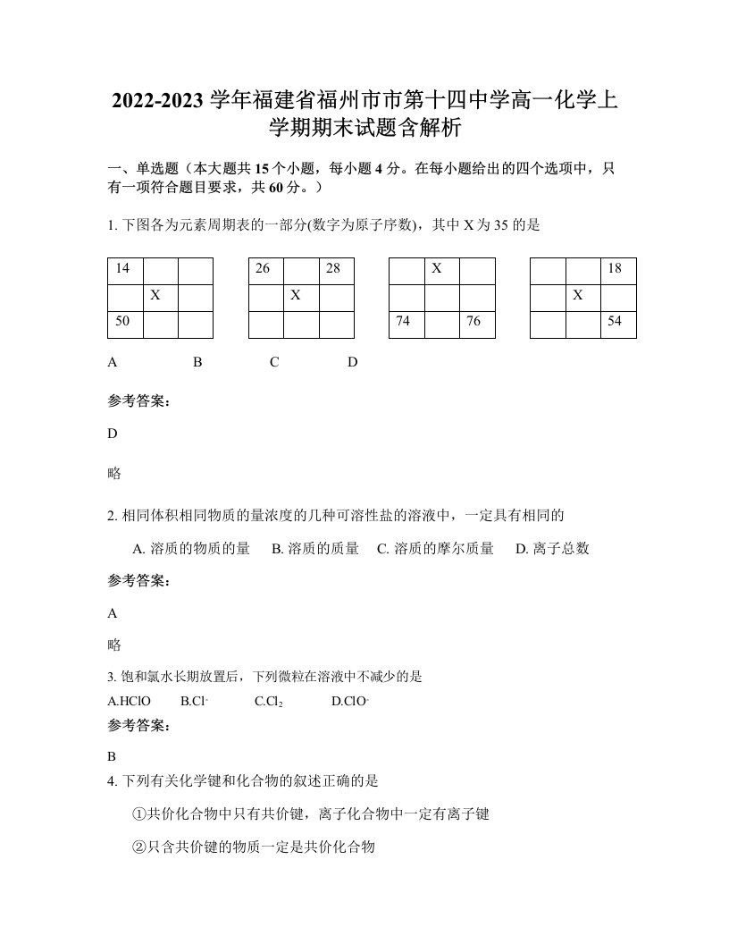 2022-2023学年福建省福州市市第十四中学高一化学上学期期末试题含解析