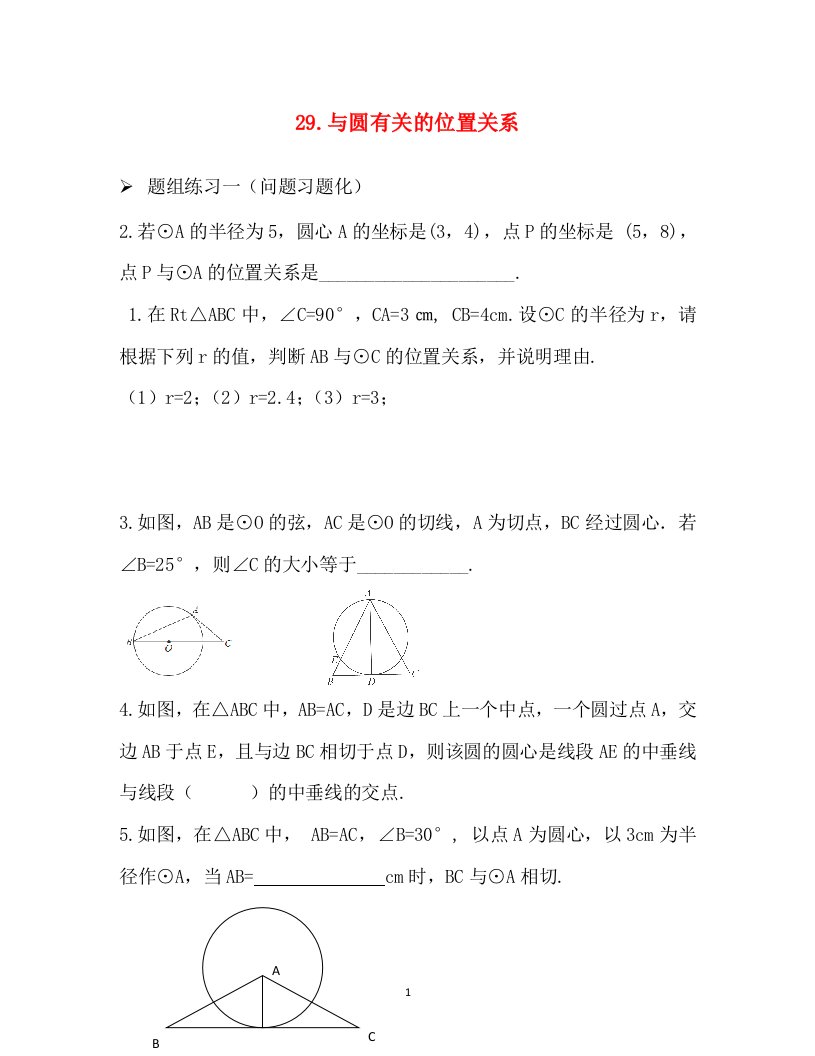 2016-2017学年山西省阳泉市九年级数学学案专题29与圆的有关的位置人教版