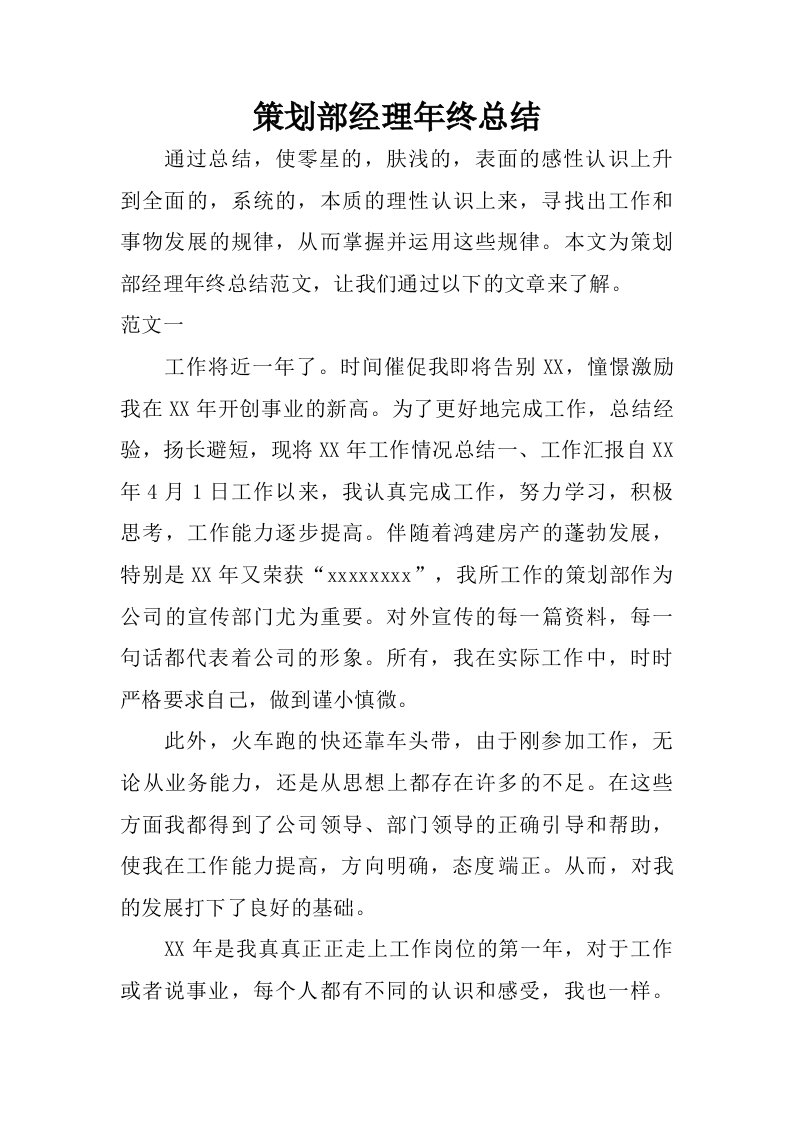 策划部经理年终总结.doc