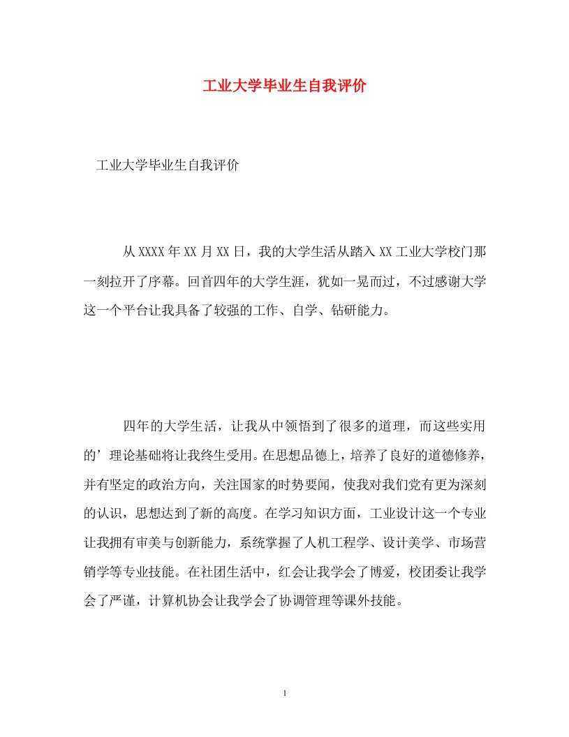 精选工业大学毕业生自我评价