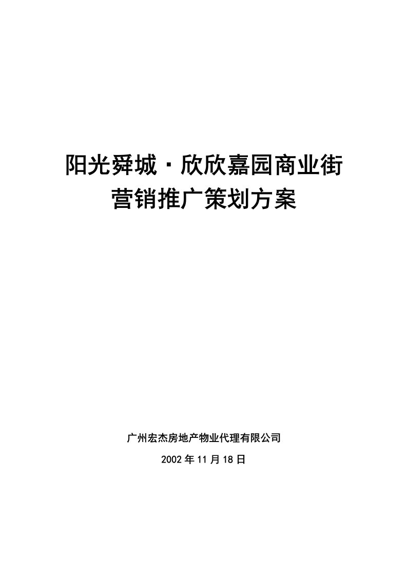 房地产行业某某嘉园商业街营销推广策划方