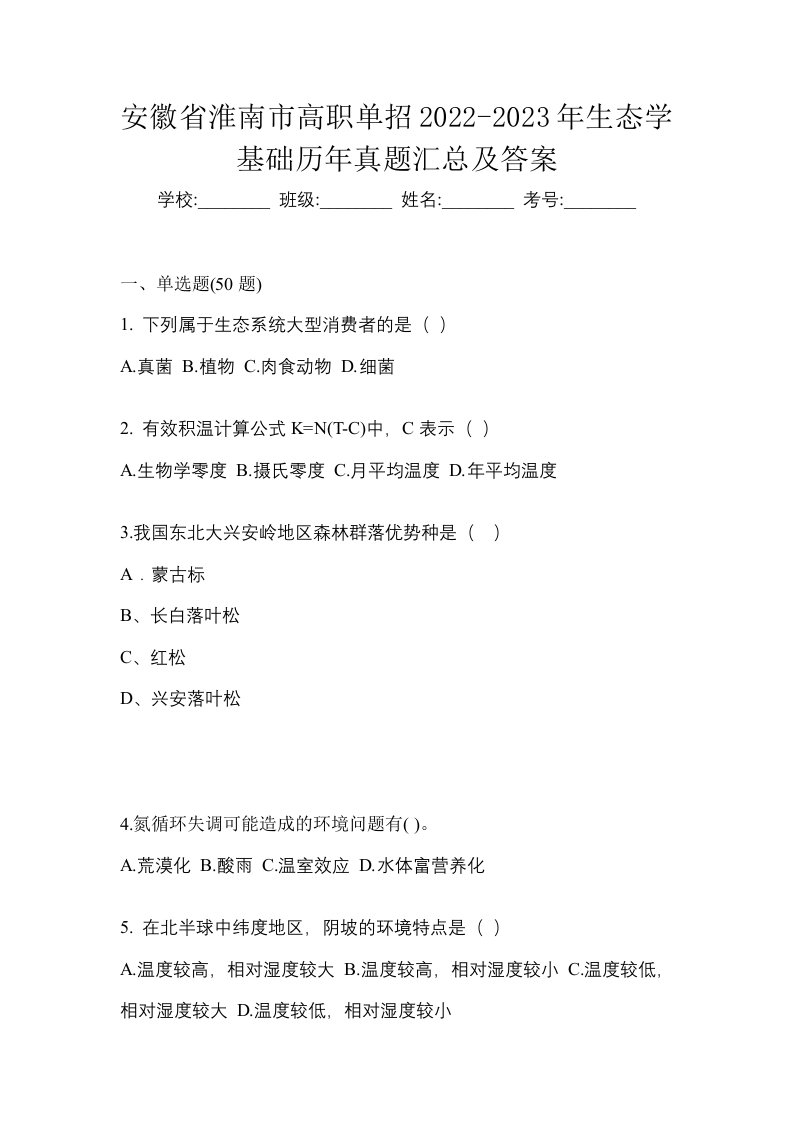 安徽省淮南市高职单招2022-2023年生态学基础历年真题汇总及答案