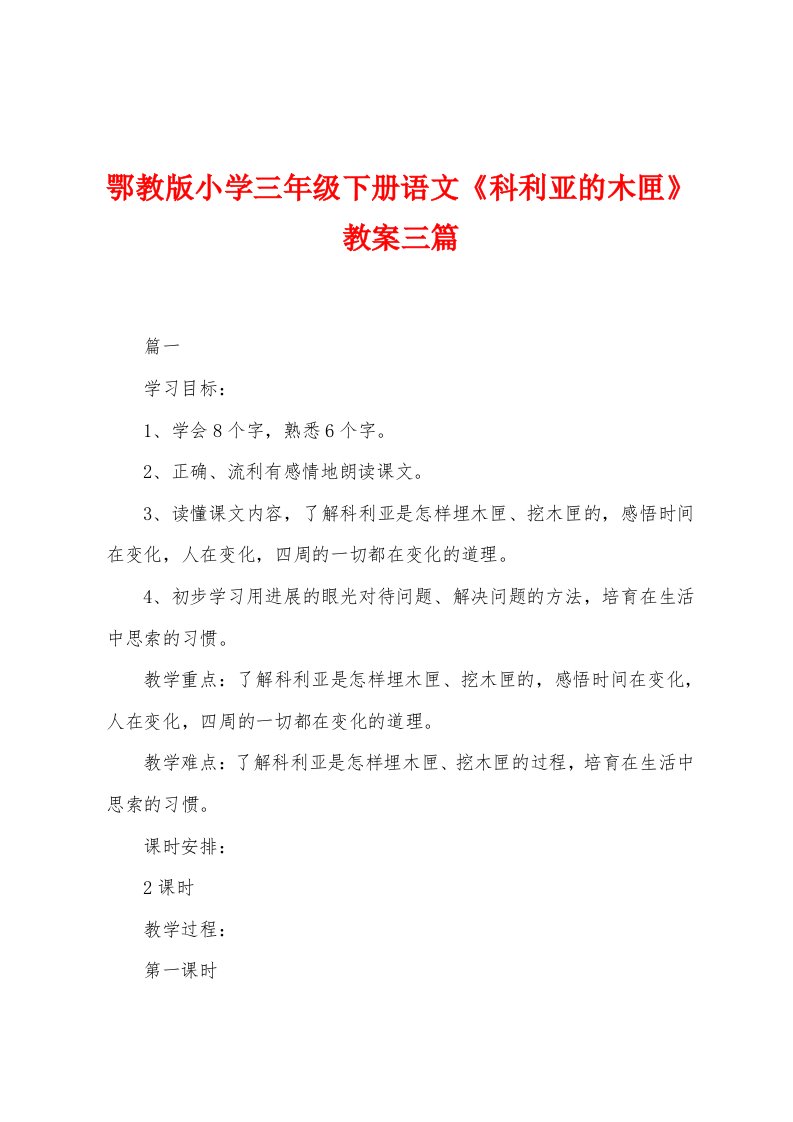 鄂教版小学三年级下册语文《科利亚的木匣》教案三篇