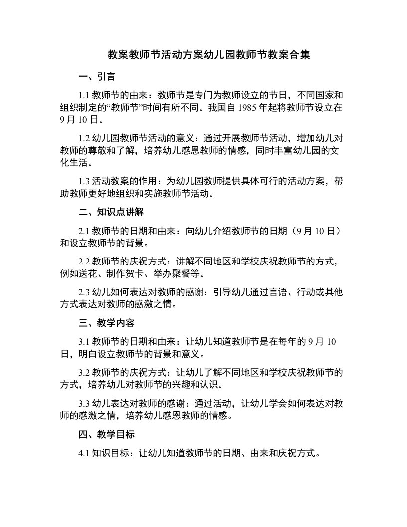 教师节活动方案幼儿园教师节教案合集