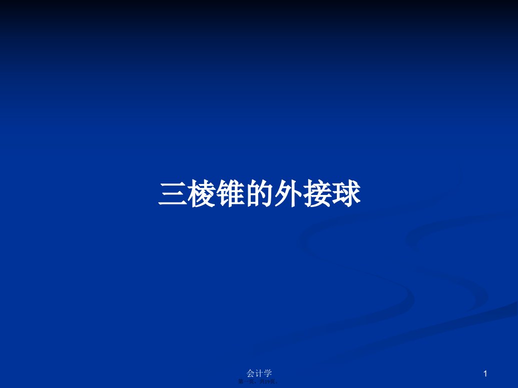 三棱锥的外接球学习教案