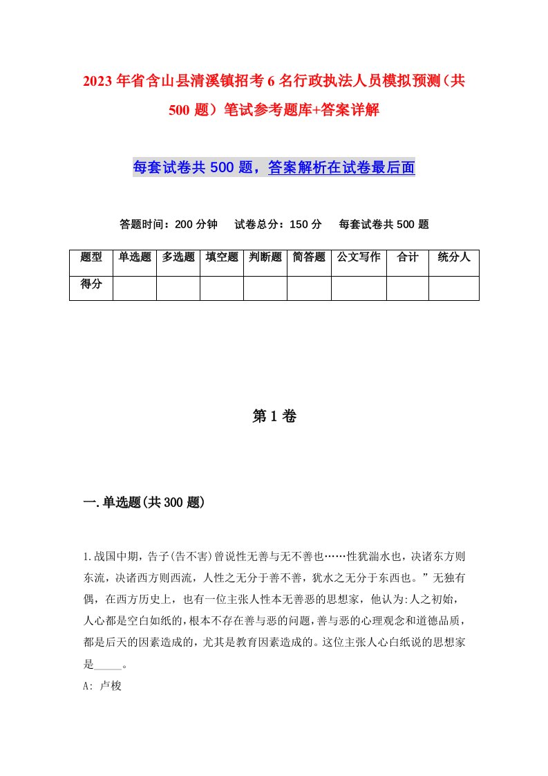 2023年省含山县清溪镇招考6名行政执法人员模拟预测共500题笔试参考题库答案详解