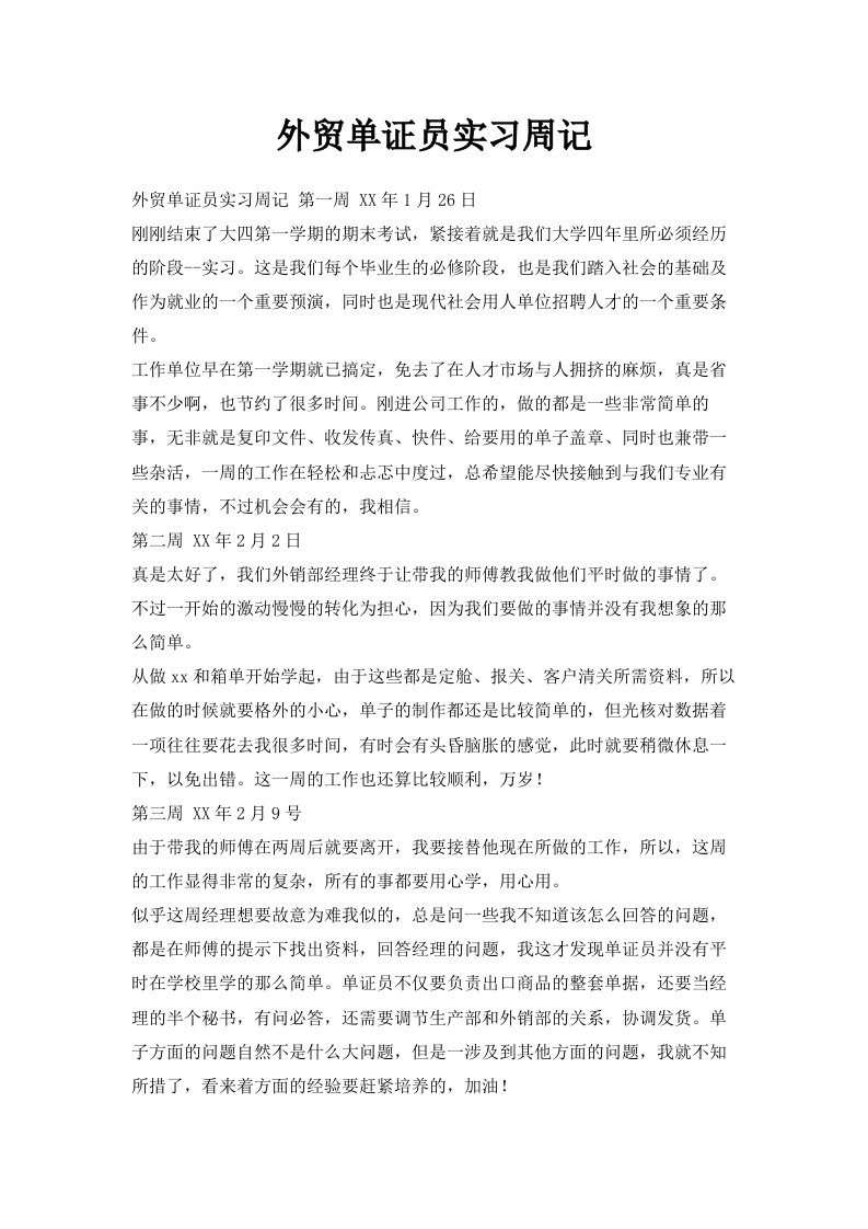 外贸单证员实习周记