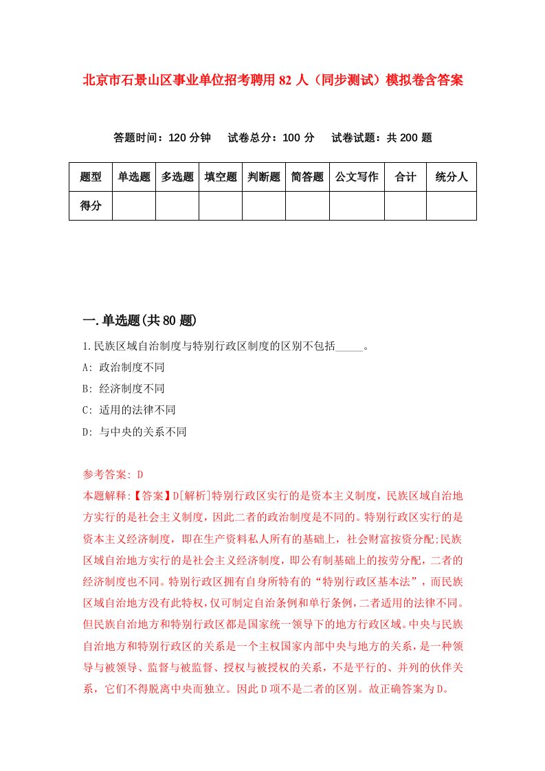 北京市石景山区事业单位招考聘用82人同步测试模拟卷含答案0