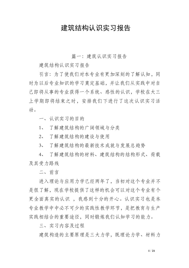 建筑结构认识实习报告