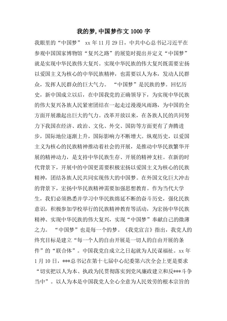 我的梦,中国梦作文1000字