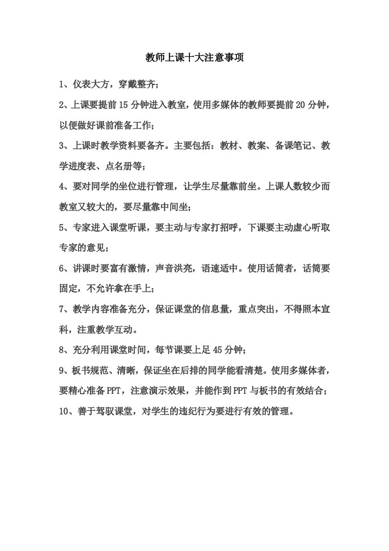 教师上课十大注意事项