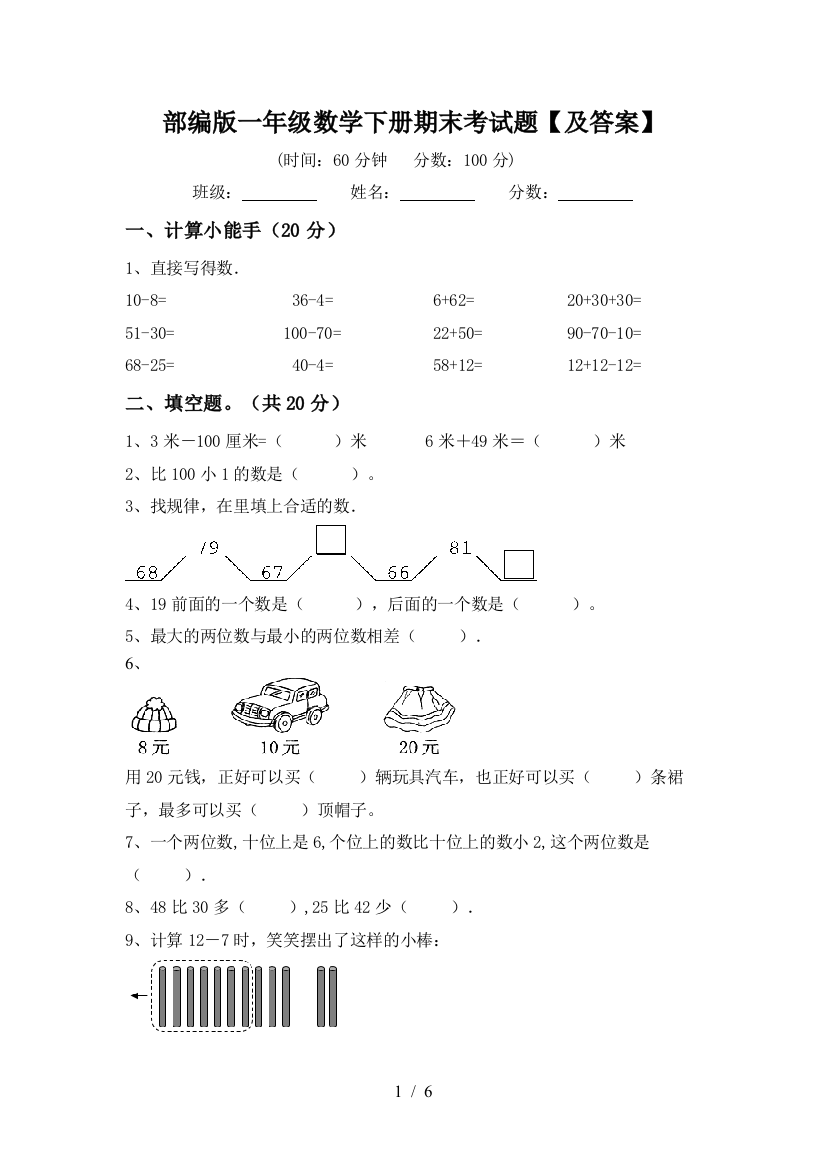 部编版一年级数学下册期末考试题【及答案】