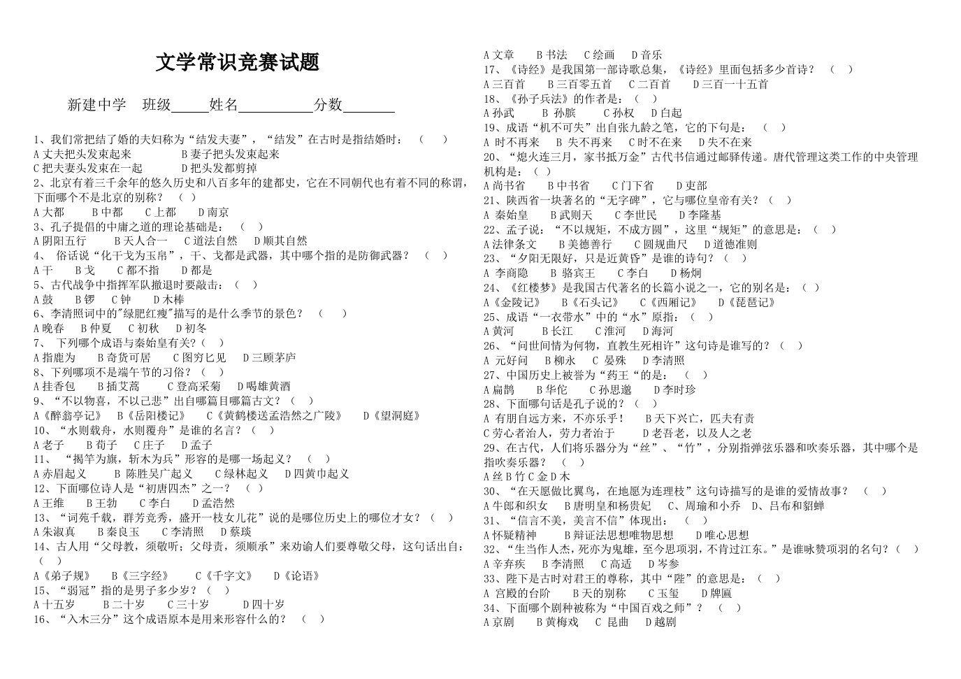 初中文学常识竞赛试题