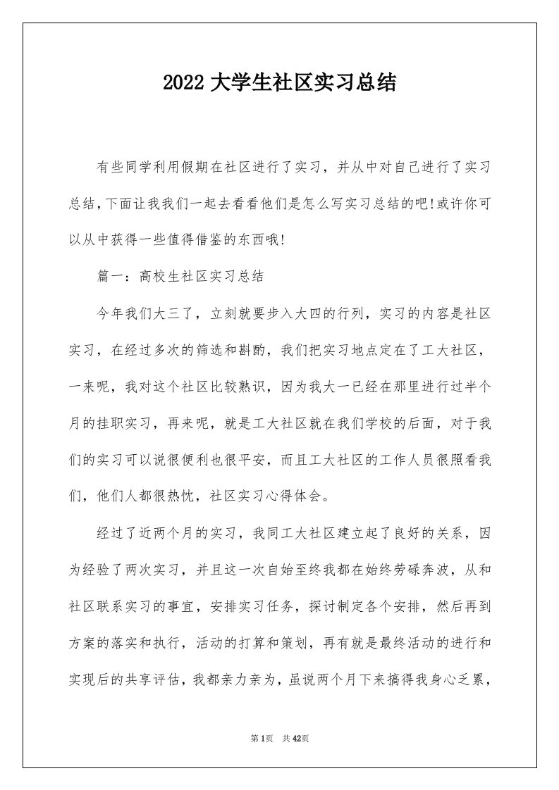 2022大学生社区实习总结