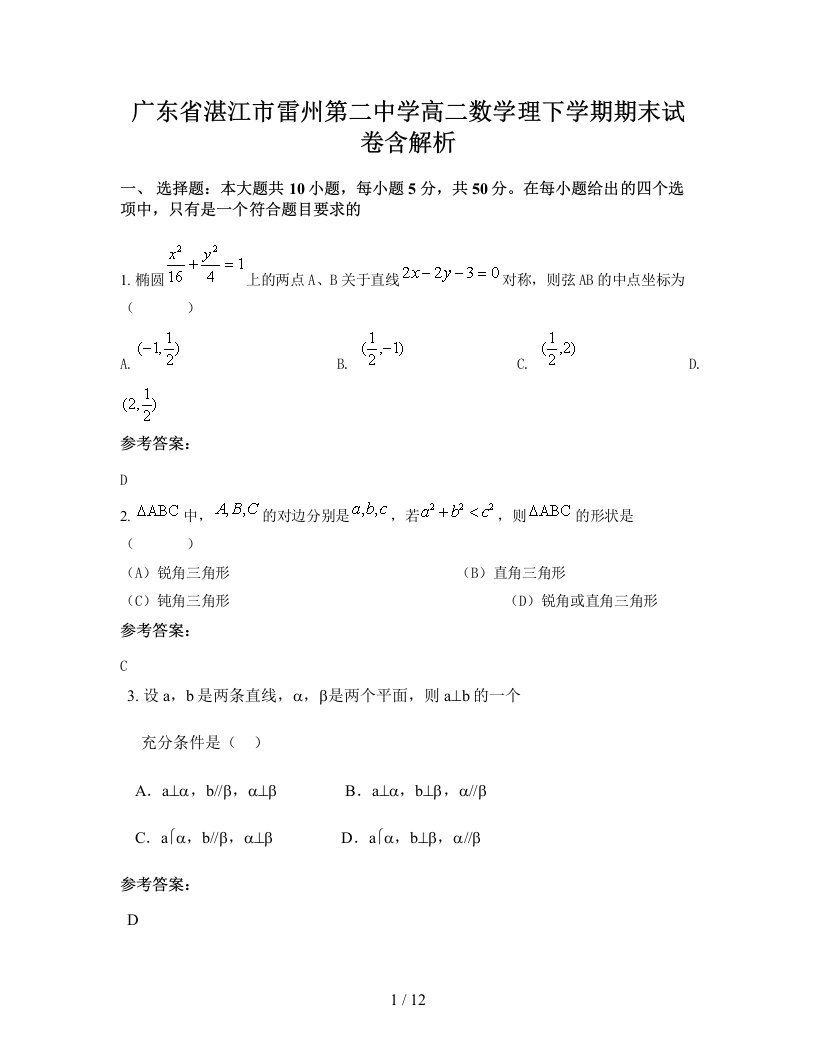 广东省湛江市雷州第二中学高二数学理下学期期末试卷含解析