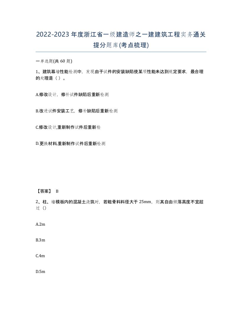 2022-2023年度浙江省一级建造师之一建建筑工程实务通关提分题库考点梳理