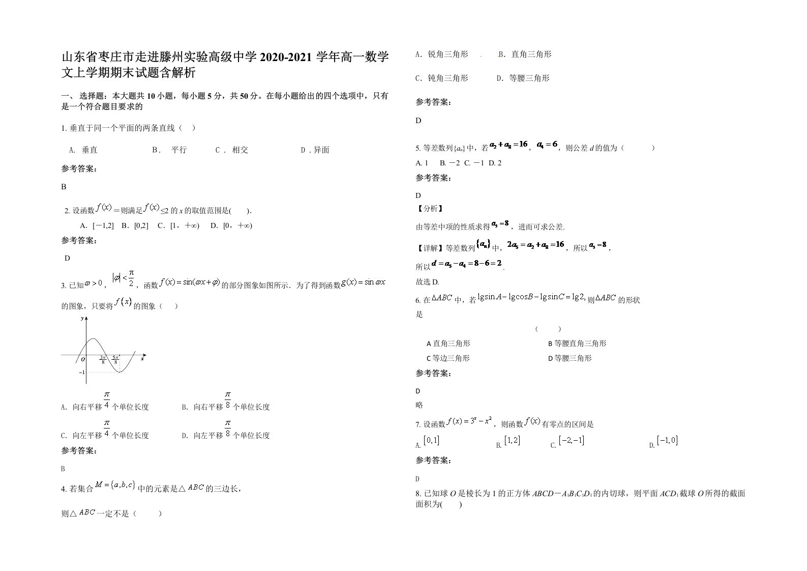 山东省枣庄市走进滕州实验高级中学2020-2021学年高一数学文上学期期末试题含解析