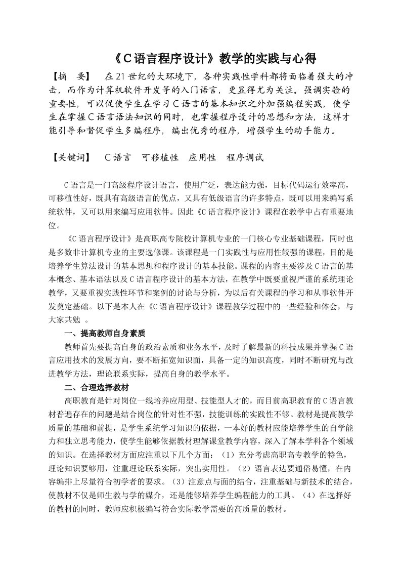 C语言程序设计教学的实践与心得