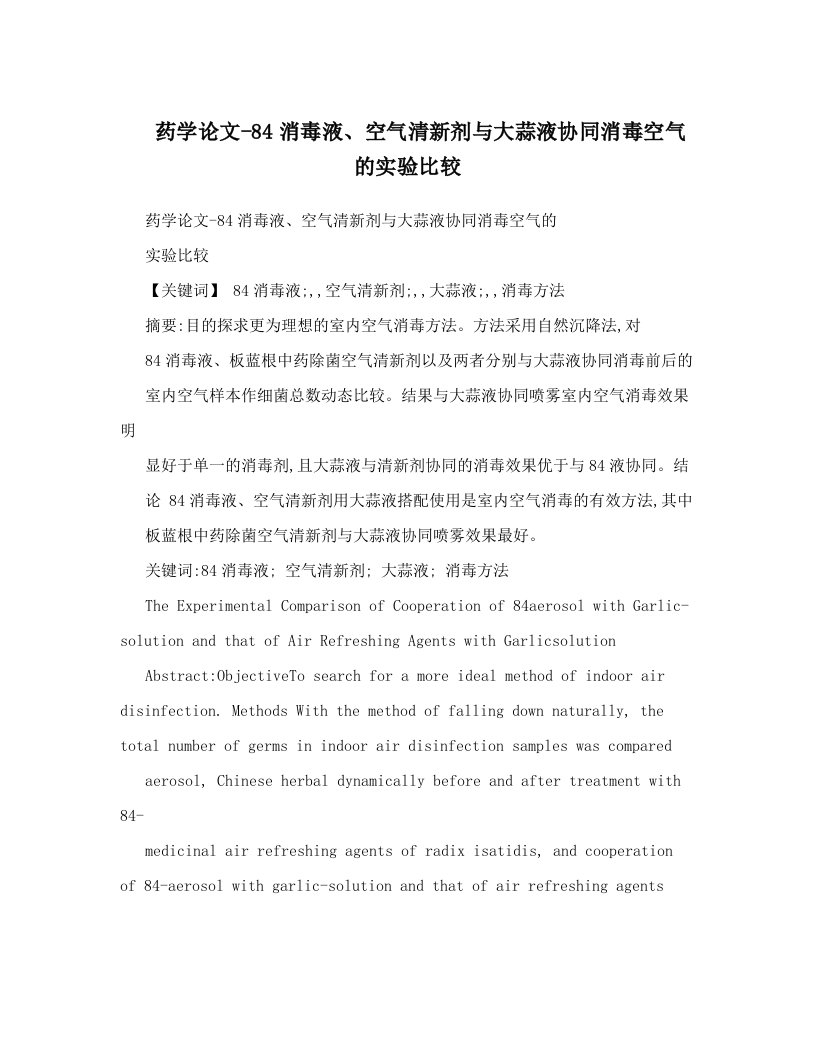 药学论文-84消毒液、空气清新剂与大蒜液协同消毒空气的实验比较